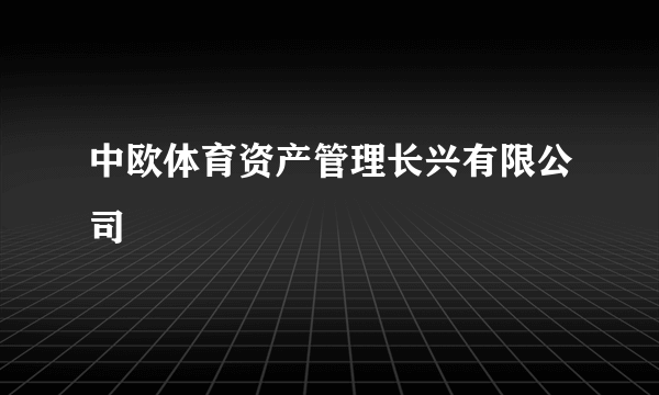 中欧体育资产管理长兴有限公司