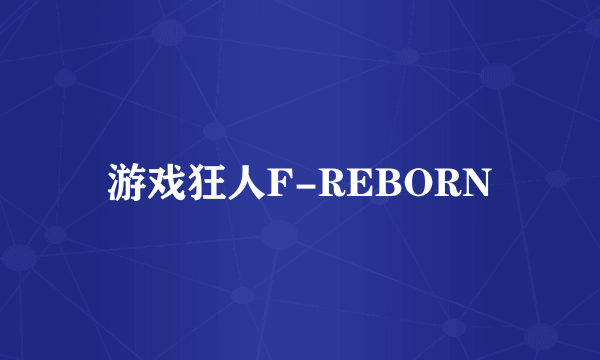 游戏狂人F-REBORN