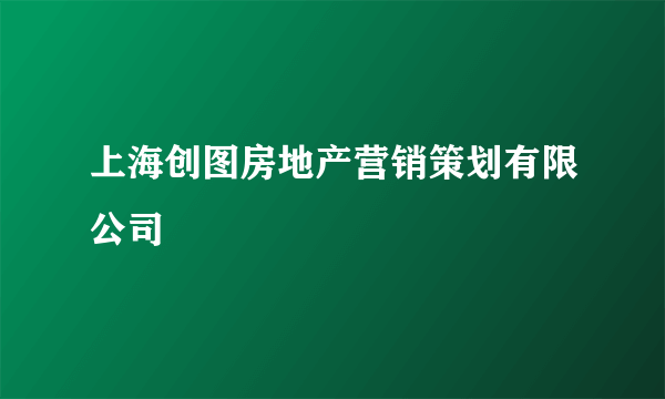 上海创图房地产营销策划有限公司