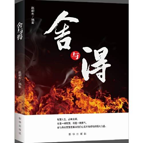 舍与得（2016年9月新华出版社出版的图书）