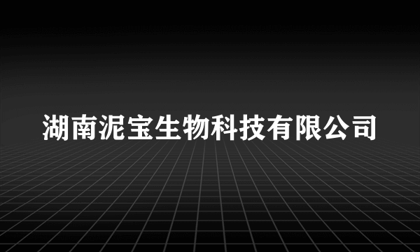 湖南泥宝生物科技有限公司