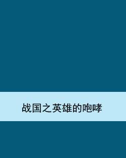 战国之英雄的咆哮