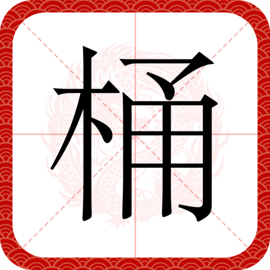 桶（汉语文字）