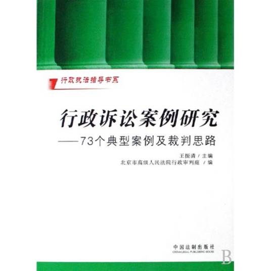 行政诉讼案例研究：73个典型案例及裁判思路