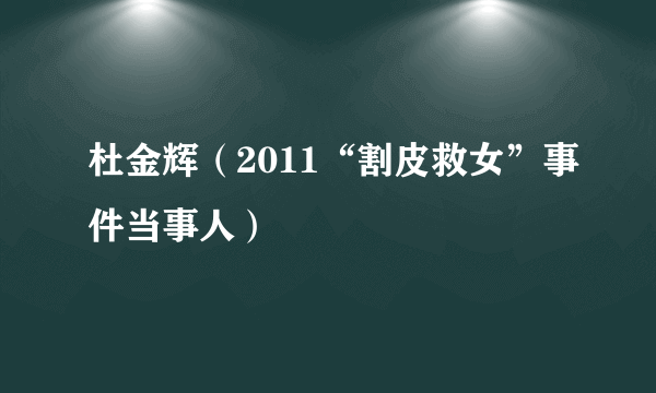 杜金辉（2011“割皮救女”事件当事人）