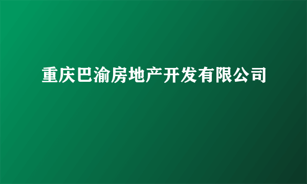 重庆巴渝房地产开发有限公司