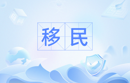 移民（汉语词语）