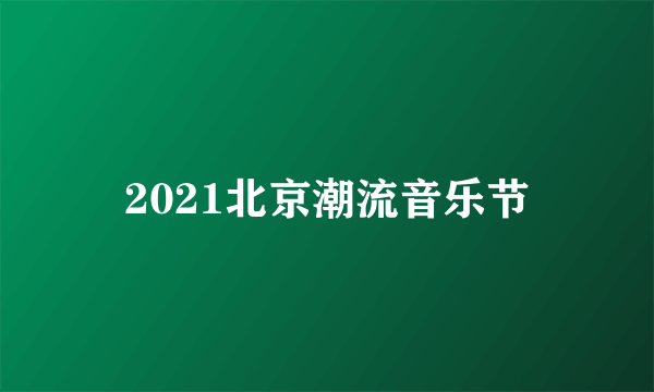 2021北京潮流音乐节