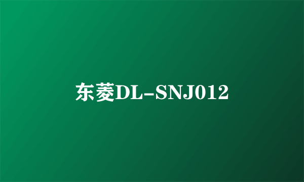 东菱DL-SNJ012