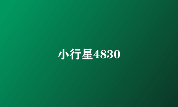 小行星4830