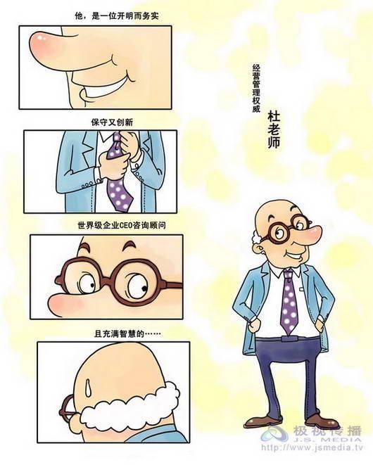 杜老师（德鲁克漫画化身）