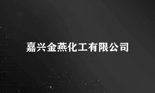 嘉兴金燕化工有限公司