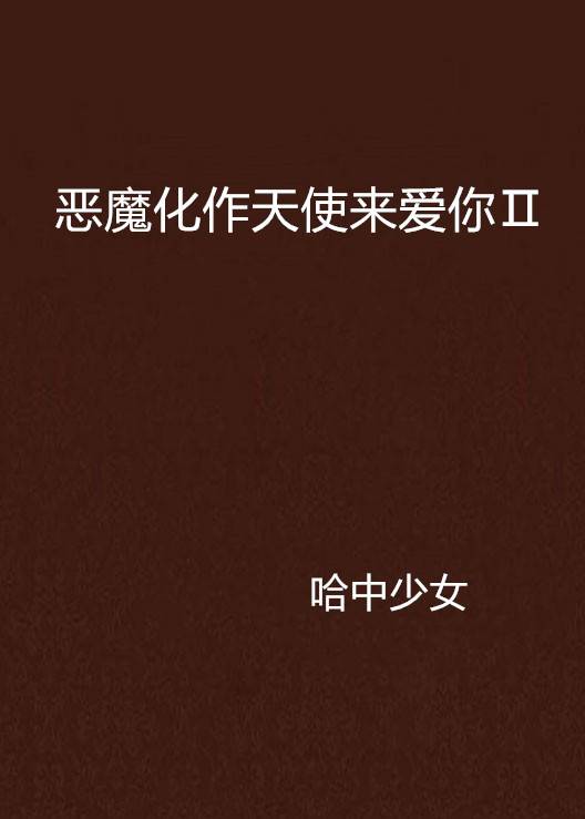 恶魔化作天使来爱你Ⅱ