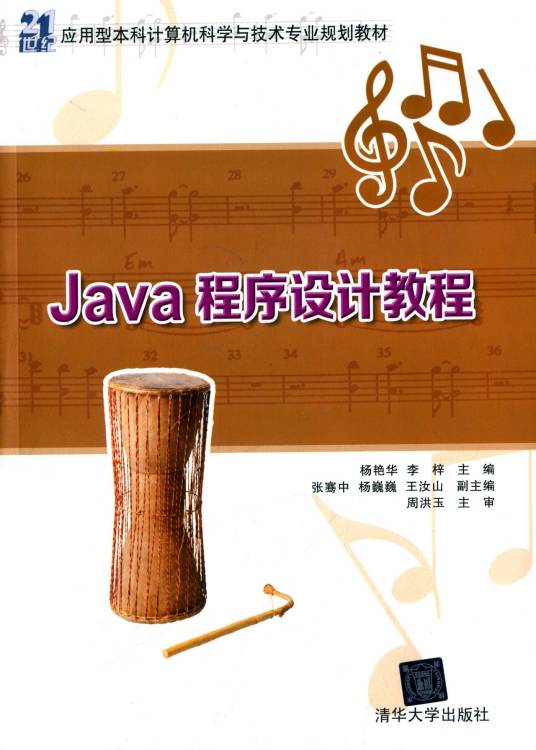 Java程序设计教程（2015年清华大学出版社出版的图书）