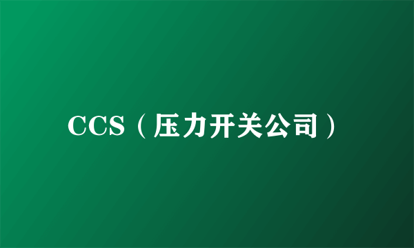 CCS（压力开关公司）