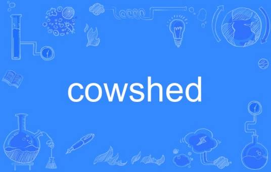 cowshed（英语单词）