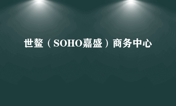 世鳌（SOHO嘉盛）商务中心