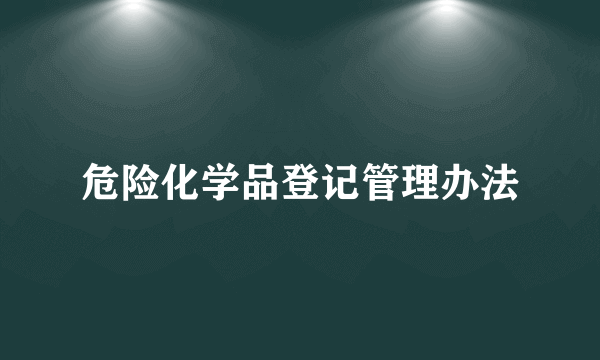 危险化学品登记管理办法