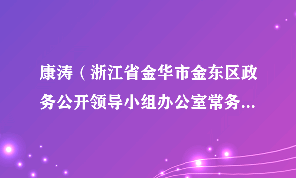 康涛（浙江省金华市金东区政务公开领导小组办公室常务副主任）