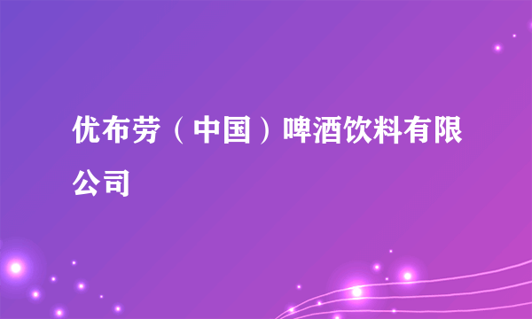 优布劳（中国）啤酒饮料有限公司