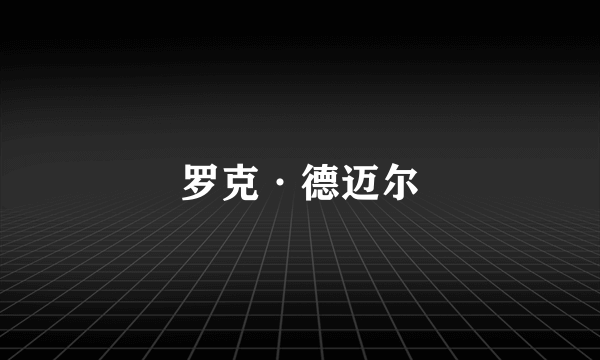 罗克·德迈尔