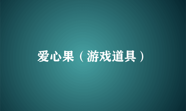 爱心果（游戏道具）