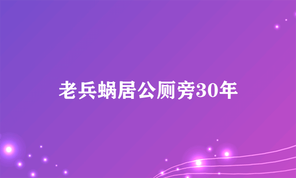 老兵蜗居公厕旁30年