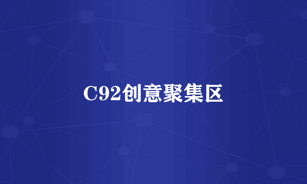 C92创意聚集区