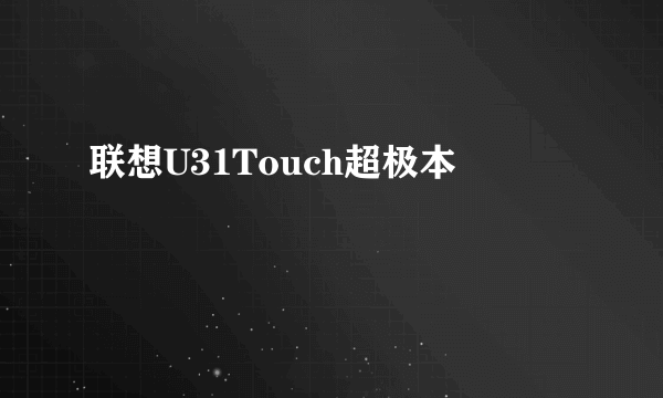 联想U31Touch超极本