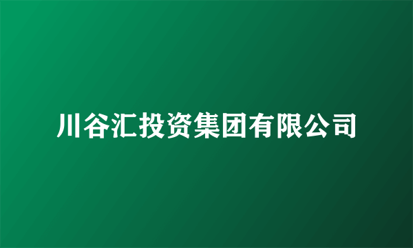 川谷汇投资集团有限公司