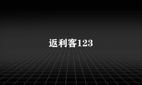 返利客123