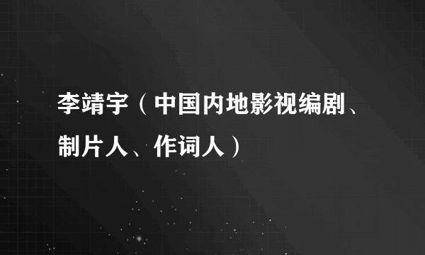 李靖宇（中国内地影视编剧、制片人、作词人）