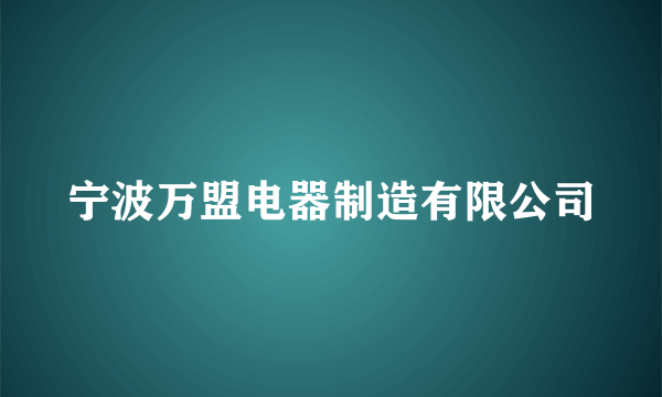 宁波万盟电器制造有限公司