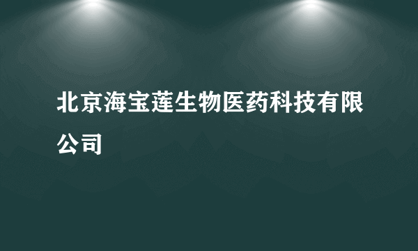 北京海宝莲生物医药科技有限公司