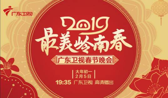 2019年广东卫视春节联欢晚会