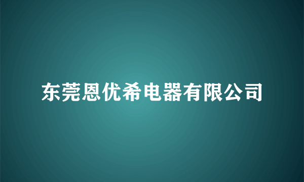 东莞恩优希电器有限公司