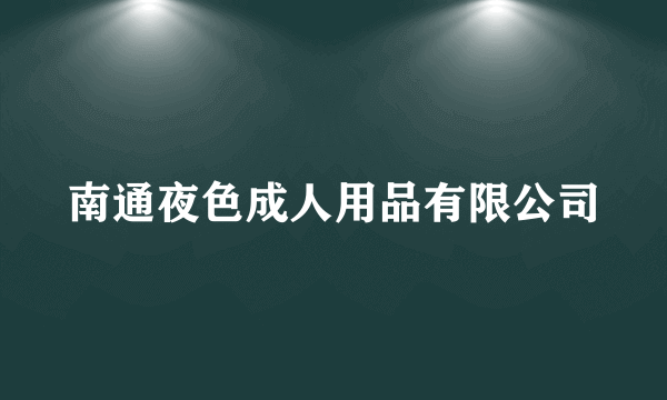 南通夜色成人用品有限公司