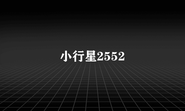 小行星2552