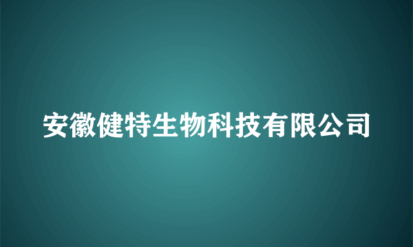 安徽健特生物科技有限公司