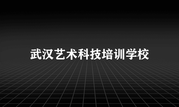 武汉艺术科技培训学校