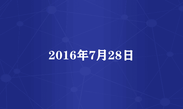 2016年7月28日