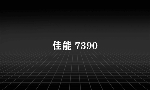 佳能 7390