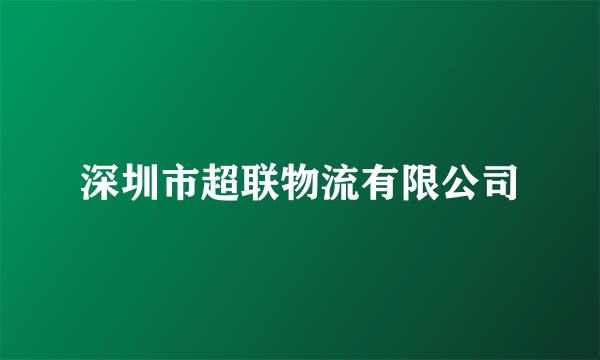 深圳市超联物流有限公司