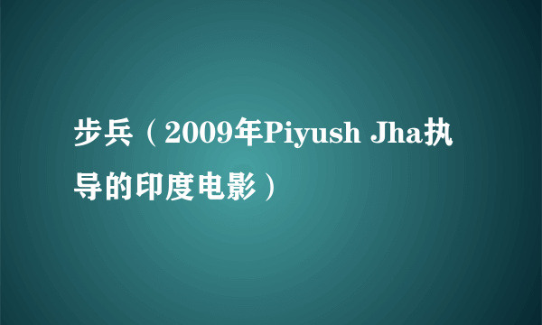 步兵（2009年Piyush Jha执导的印度电影）