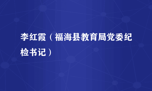 李红霞（福海县教育局党委纪检书记）