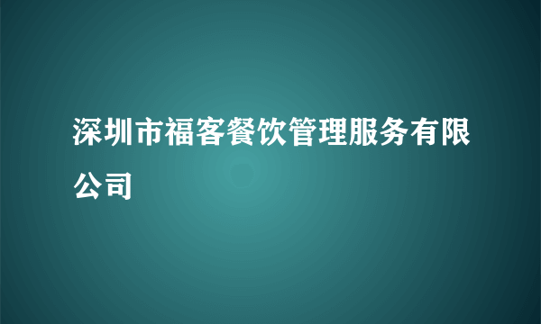 深圳市福客餐饮管理服务有限公司