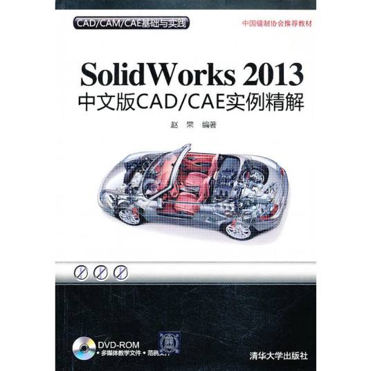 SolidWorks 2013中文版CAD/CAE实例精解