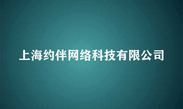 上海约伴网络科技有限公司