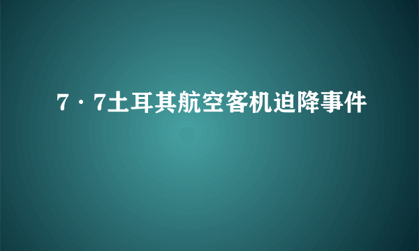 7·7土耳其航空客机迫降事件