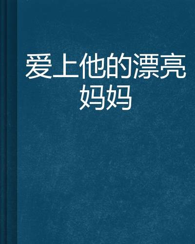 爱上他的漂亮妈妈